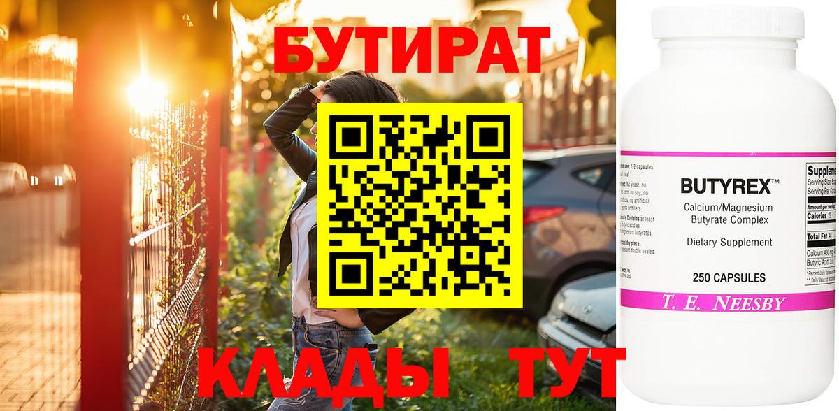 Краснокамск  Бутират  Вход с VPN  БУТИРАТ бутик 